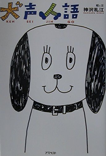 犬声人語 | 神沢 礼江 |本 | 通販 | Amazon